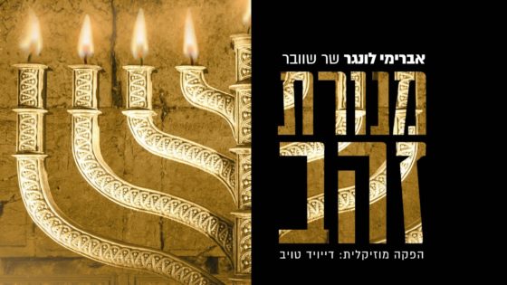 אברימי לונגר בסינגל מיוחד לחנוכה - "מנורת זהב" 1