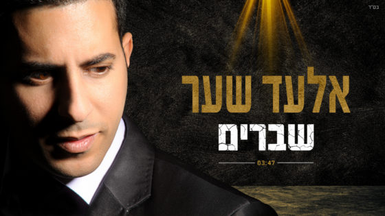 הזמר והיוצר אלעד שער בסינגל חדש: "שברים" 1