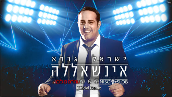 ישראל גברא עם רמיקס ללהיט "אינשאללה" 2