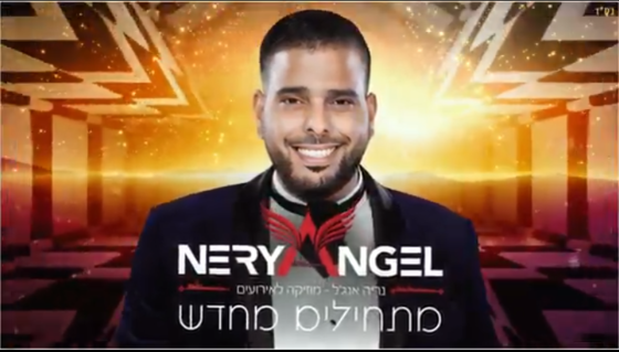 מתחילים מחדש: נריה אנג'ל בקאבר רמיקס לשיר של אמני ישראל 1