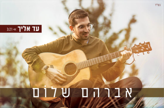 הזמר והיוצר אברהם שלום בסינגל קליפ בכורה – "עד אליך" 1