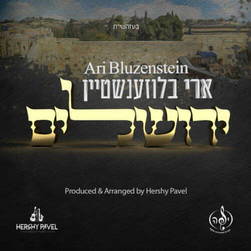 ארי בלוזנשטיין בסינגל חדש: "ולירושלים" 1