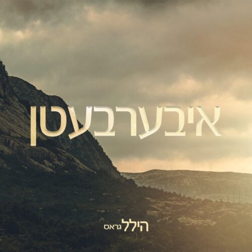 הלל גרוס בסינגל מרגש לימי הסליחות: 'איבערבעטן' 1