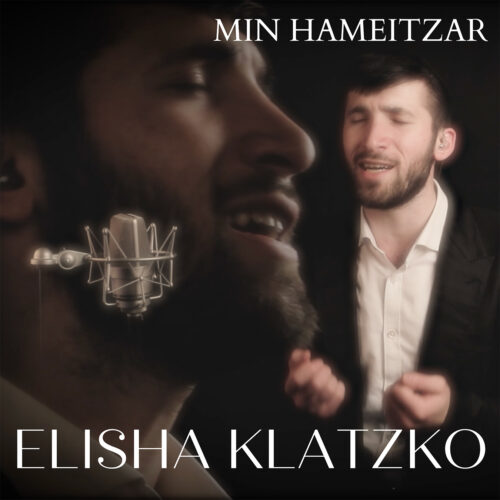 הרב אלישע קלצקו בסינגל קליפ חדש: "מן המצר" 1