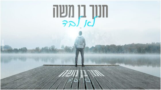 סינגל חדש לזמר חנוך בן משה - "לא לבד" 1