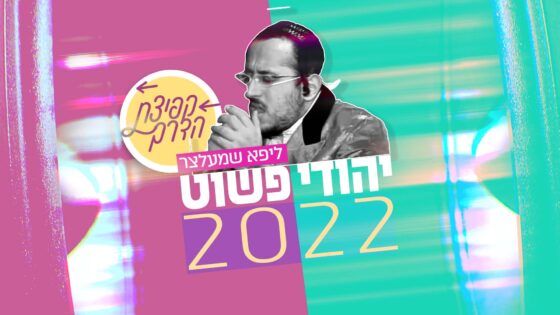 "קפיצת הדרך" והפעם - "יהודי פשוט 2022" של ליפא 1