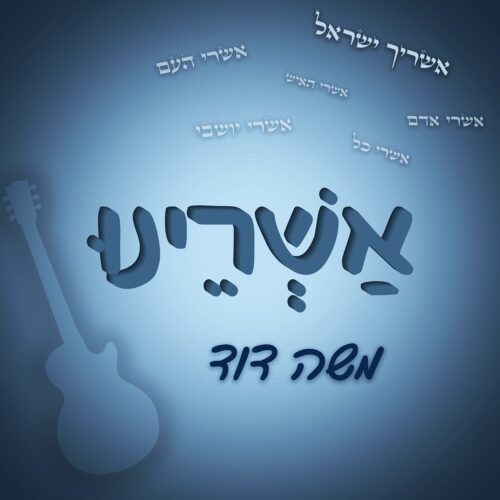 הרב משה דוד בסינגל חדש - 'אשרינו' 1