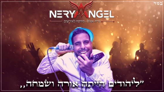 DJ נריה אנג'ל בסינגל מקורי לכבוד חודש אדר: "ליהודים" 1