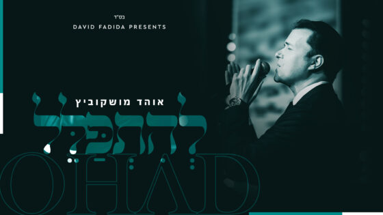 אוהד מושקוביץ בסינגל חדש - 'להתפלל' 1