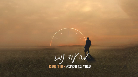 בדרך לאלבום בכורה: עמרי בן עקיבא בסינגל מרגש - "מה עוד נותר" 1