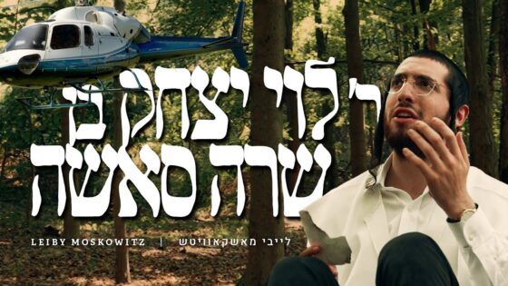 לייבי מושקוביץ בסינגל קליפ חדש: רבי לוי יצחק בן שרה סאשה 1