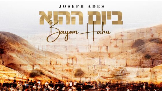 יוסף עדס בסינגל בכורה - "ביום ההוא" 1