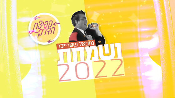 "ושמחת 2022" – בקולו של מיכאל שטרייכר 1
