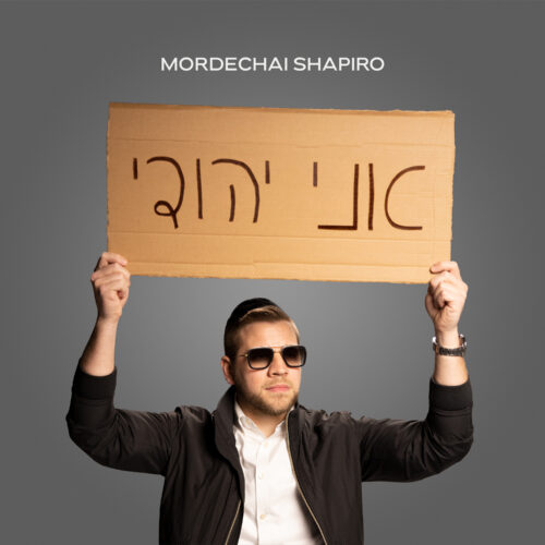 שיר מחאה חדש למרדכי שפירא: "אני יהודי!" 1