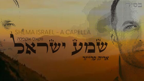 גרסה ווקאלית מרגשת! ארי פרייזר – "שמע ישראל" 1