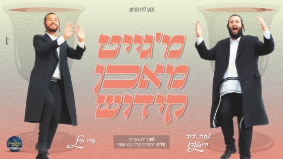 ארי היל, משה דוד וייסמנדל ונשמה בסינגל קליפ חדש: "קידוש" 1