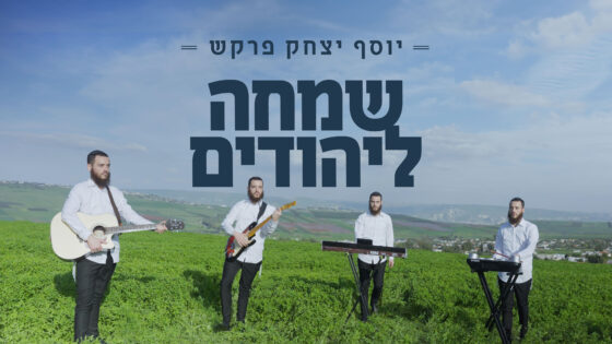 יוסף יצחק פרקש בסינגל קליפ חדש: "שמחה ליהודים" 1